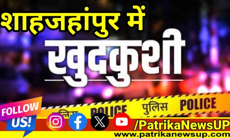 Shahjahanpur Crime News