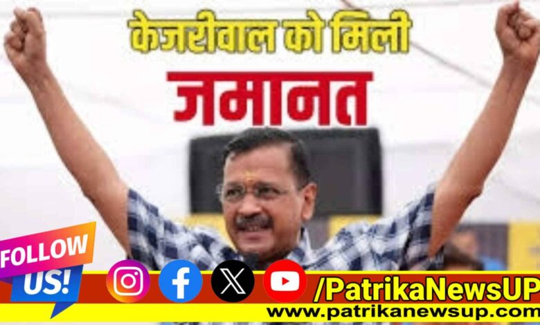 Arvind Kejriwal Bail News