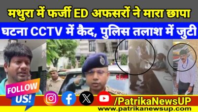 Mathura News Fake ED officers raid at businessman house