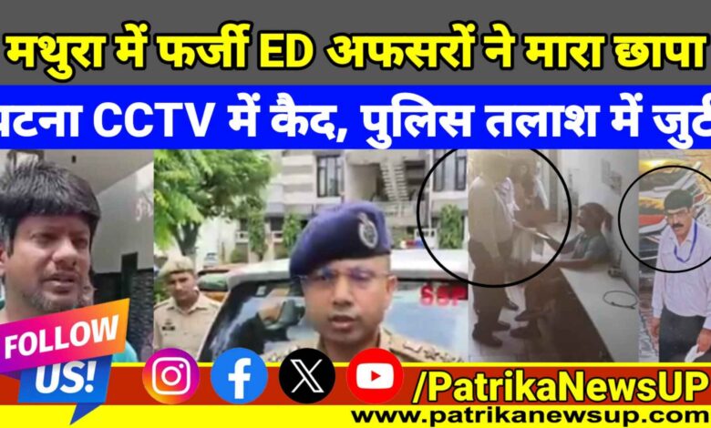 Mathura News Fake ED officers raid at businessman house