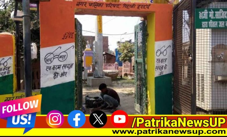 Hardoi News Nagar Palika Parishad Pihani